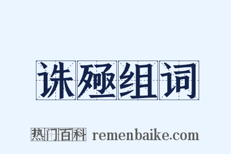 诛殛组词是什么意思的图片